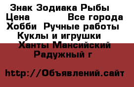 Знак Зодиака Рыбы. › Цена ­ 1 200 - Все города Хобби. Ручные работы » Куклы и игрушки   . Ханты-Мансийский,Радужный г.